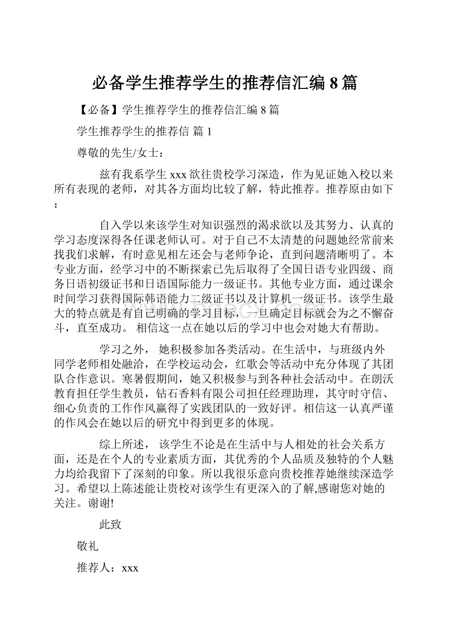 必备学生推荐学生的推荐信汇编8篇.docx_第1页