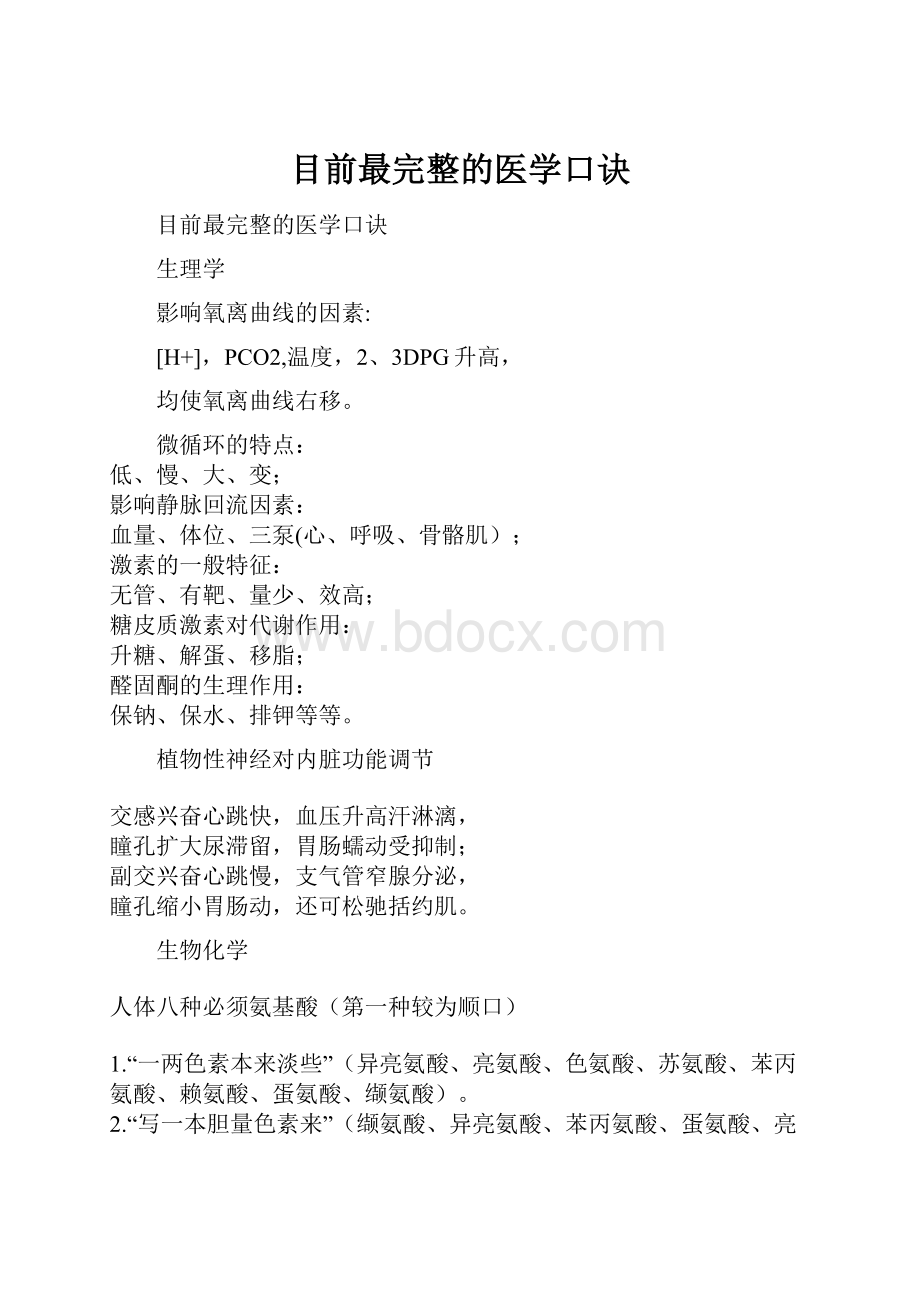 目前最完整的医学口诀.docx_第1页