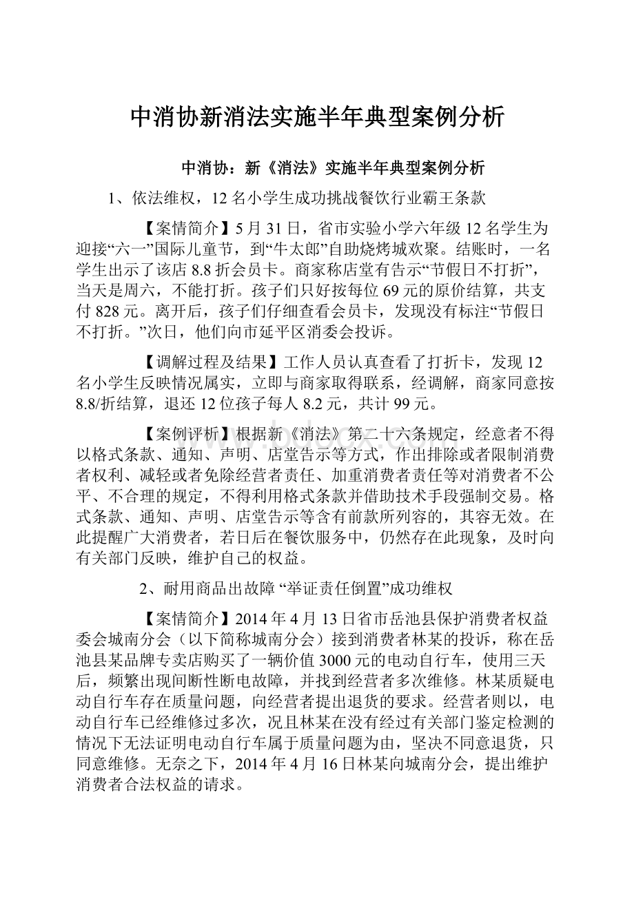 中消协新消法实施半年典型案例分析.docx_第1页