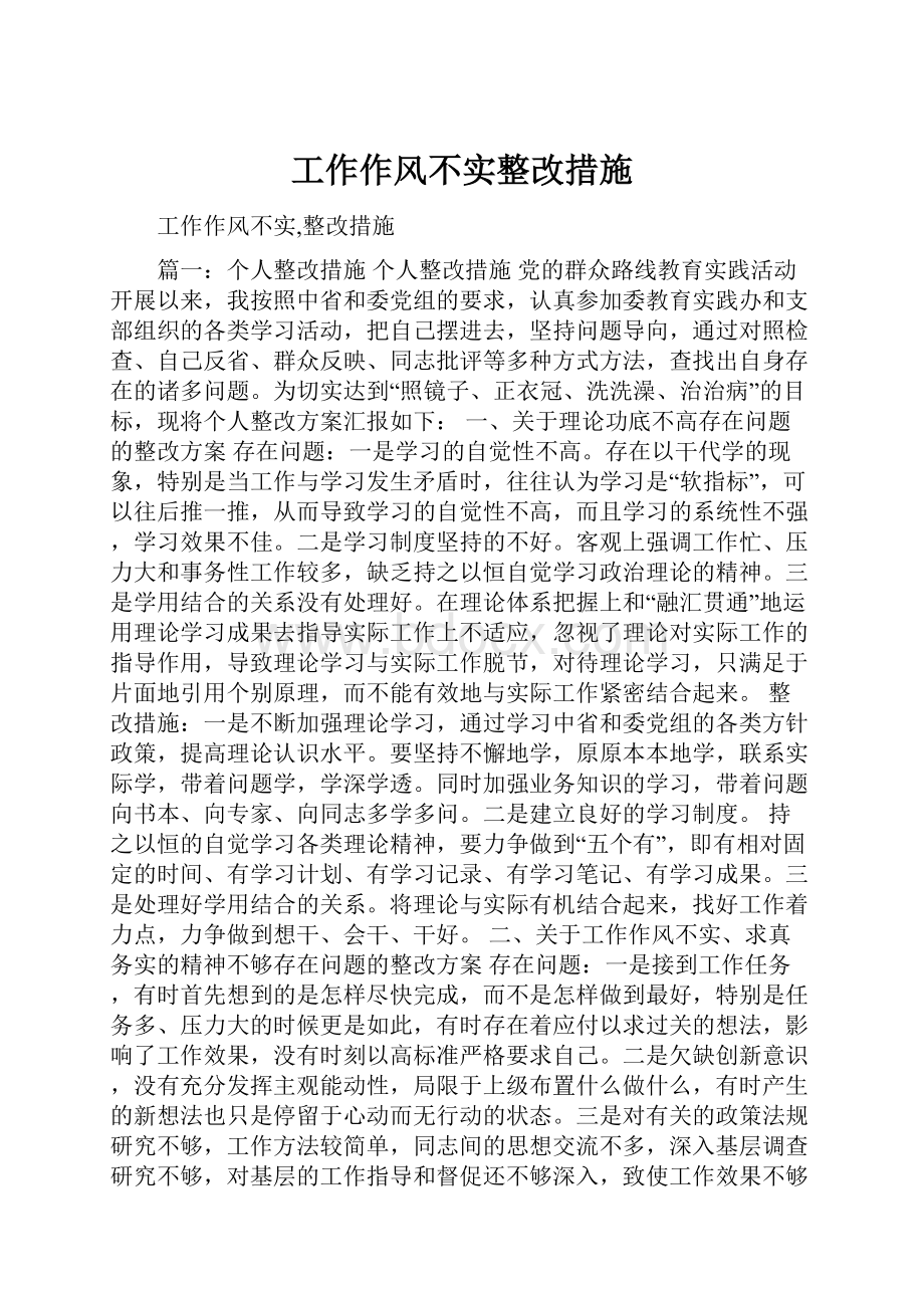 工作作风不实整改措施.docx