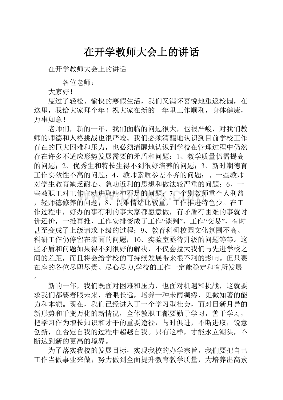 在开学教师大会上的讲话.docx_第1页