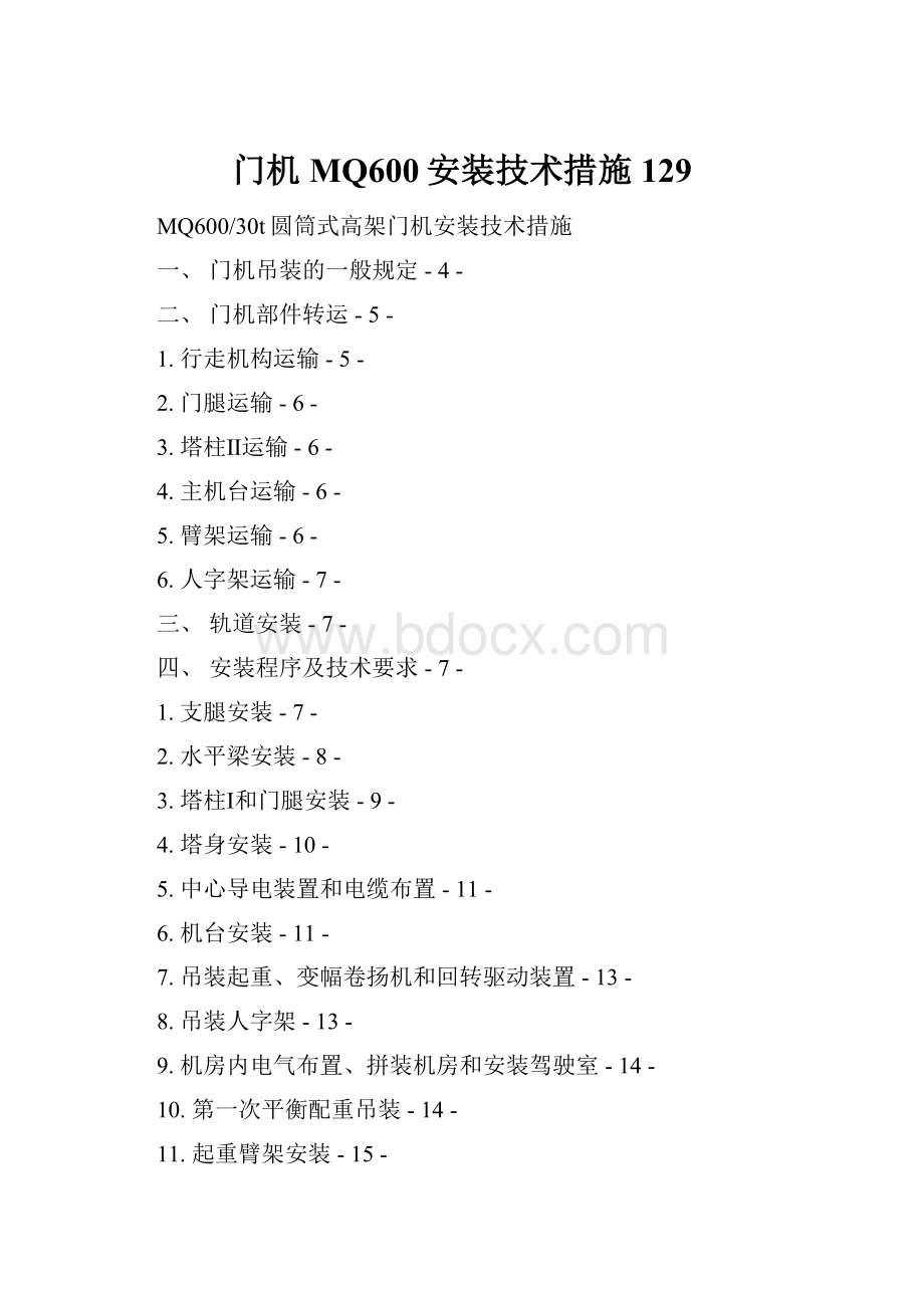 门机MQ600安装技术措施129.docx_第1页