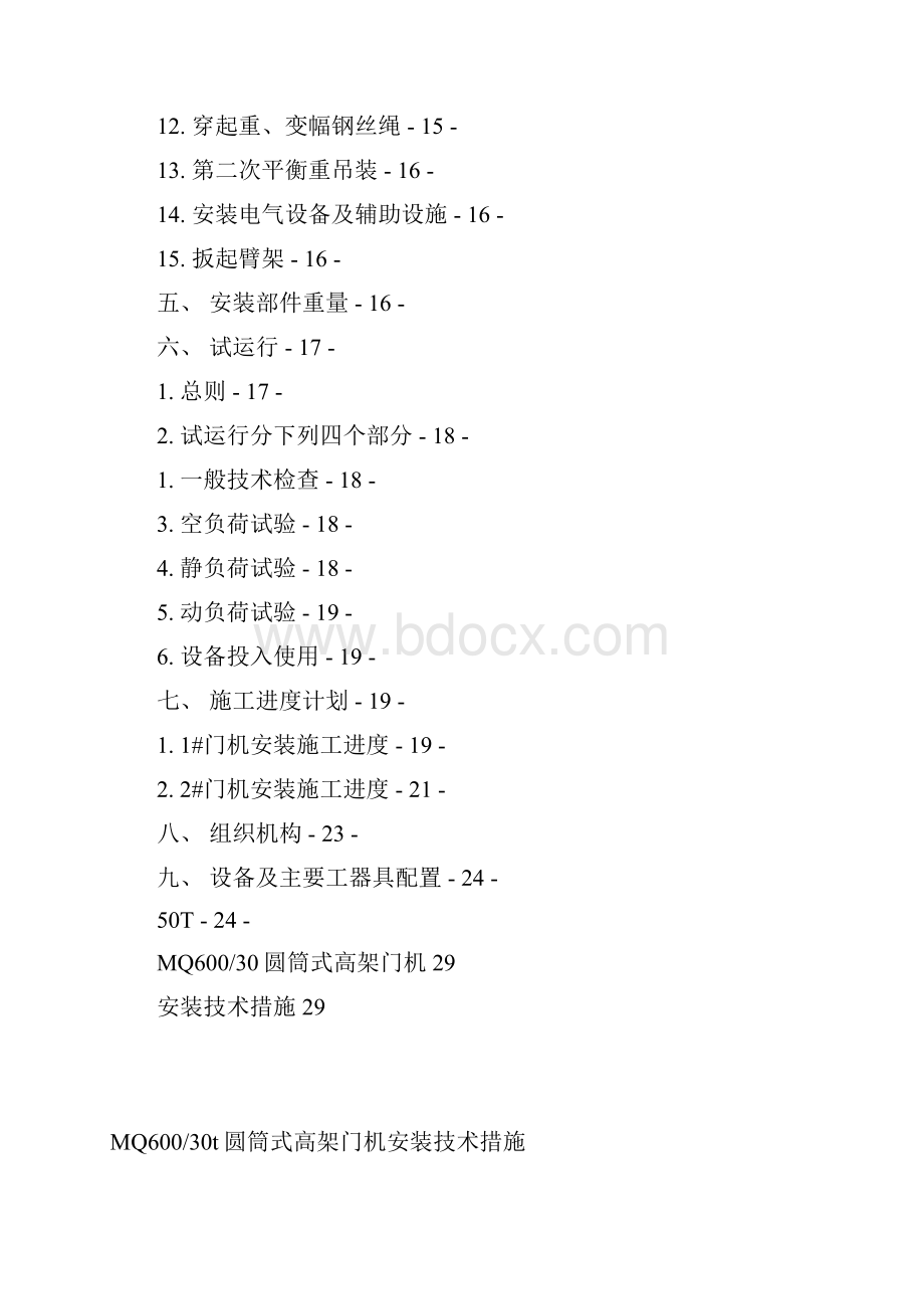 门机MQ600安装技术措施129.docx_第2页