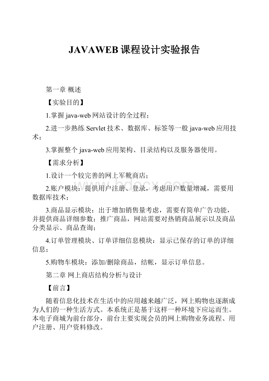 JAVAWEB课程设计实验报告.docx