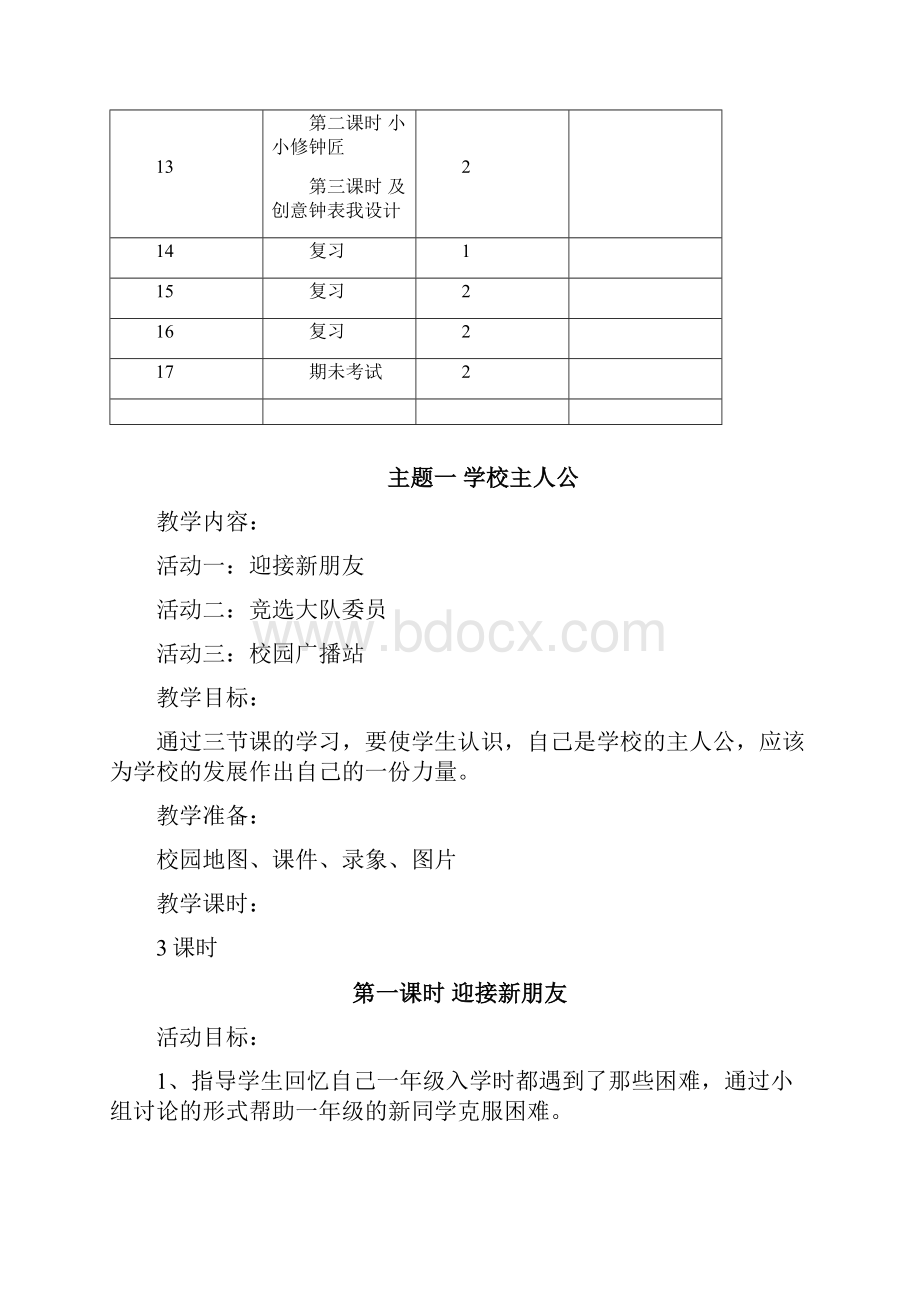 小学五年级上册综合实践活动教案贵州教材上海科教.docx_第3页