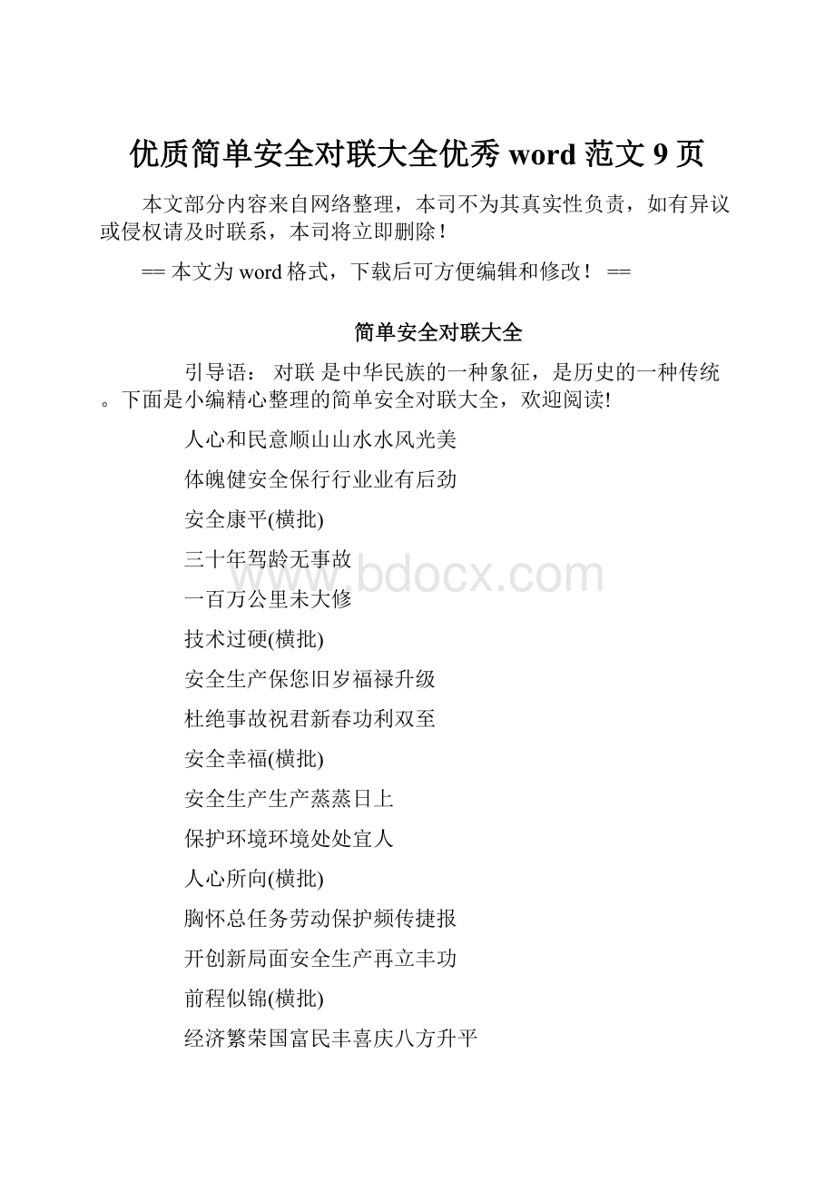 优质简单安全对联大全优秀word范文 9页.docx_第1页