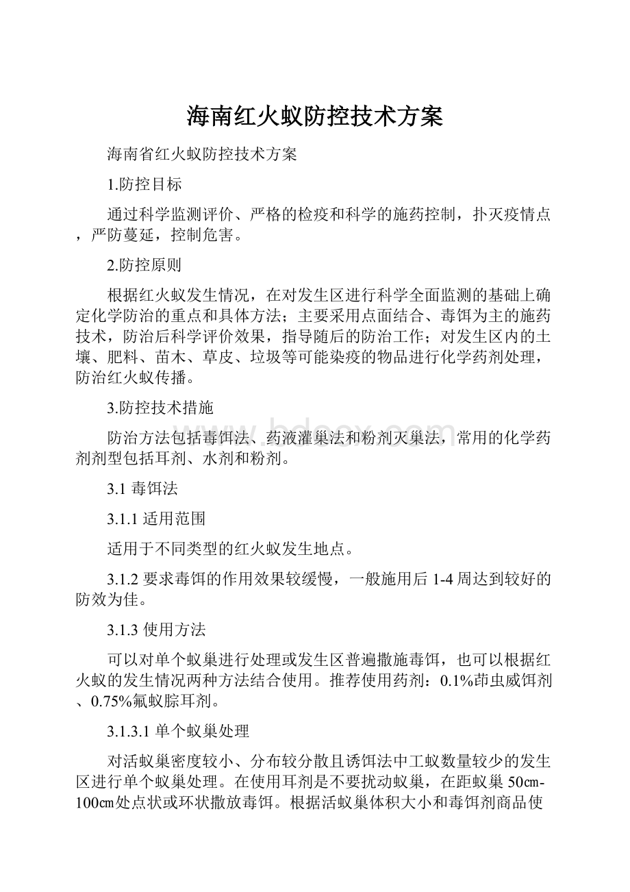 海南红火蚁防控技术方案.docx_第1页