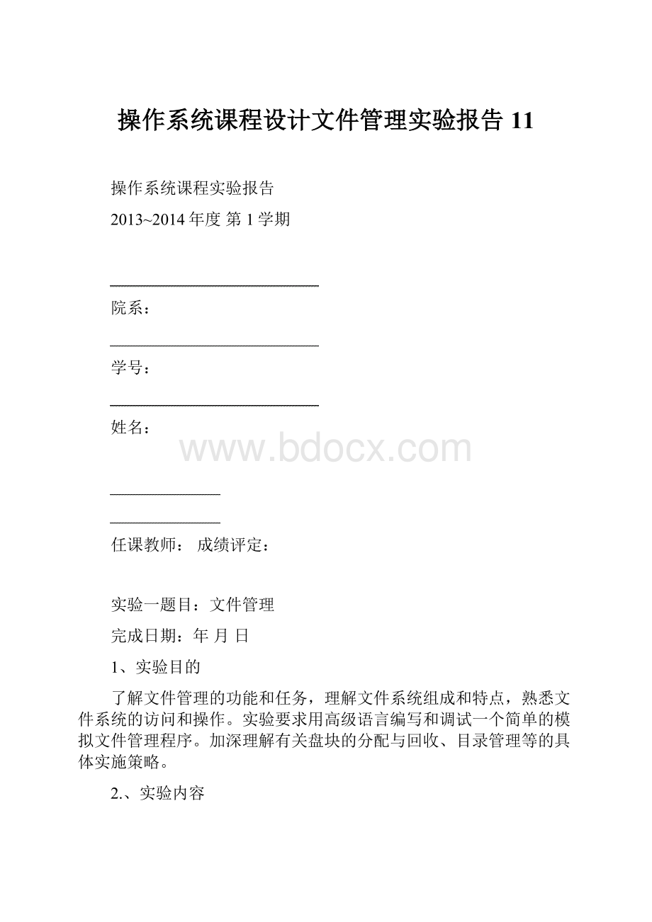 操作系统课程设计文件管理实验报告11.docx