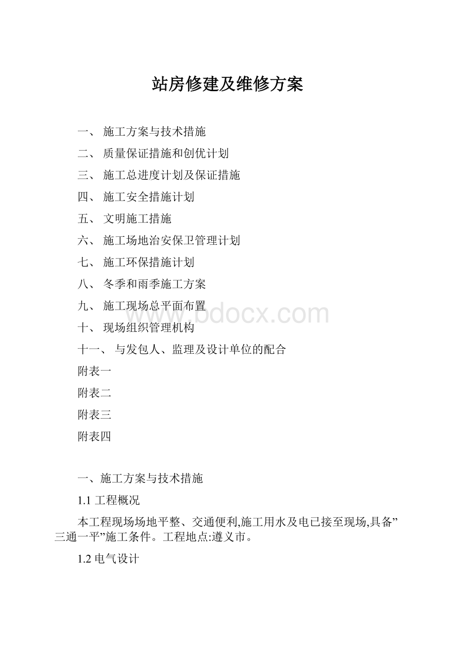 站房修建及维修方案.docx_第1页