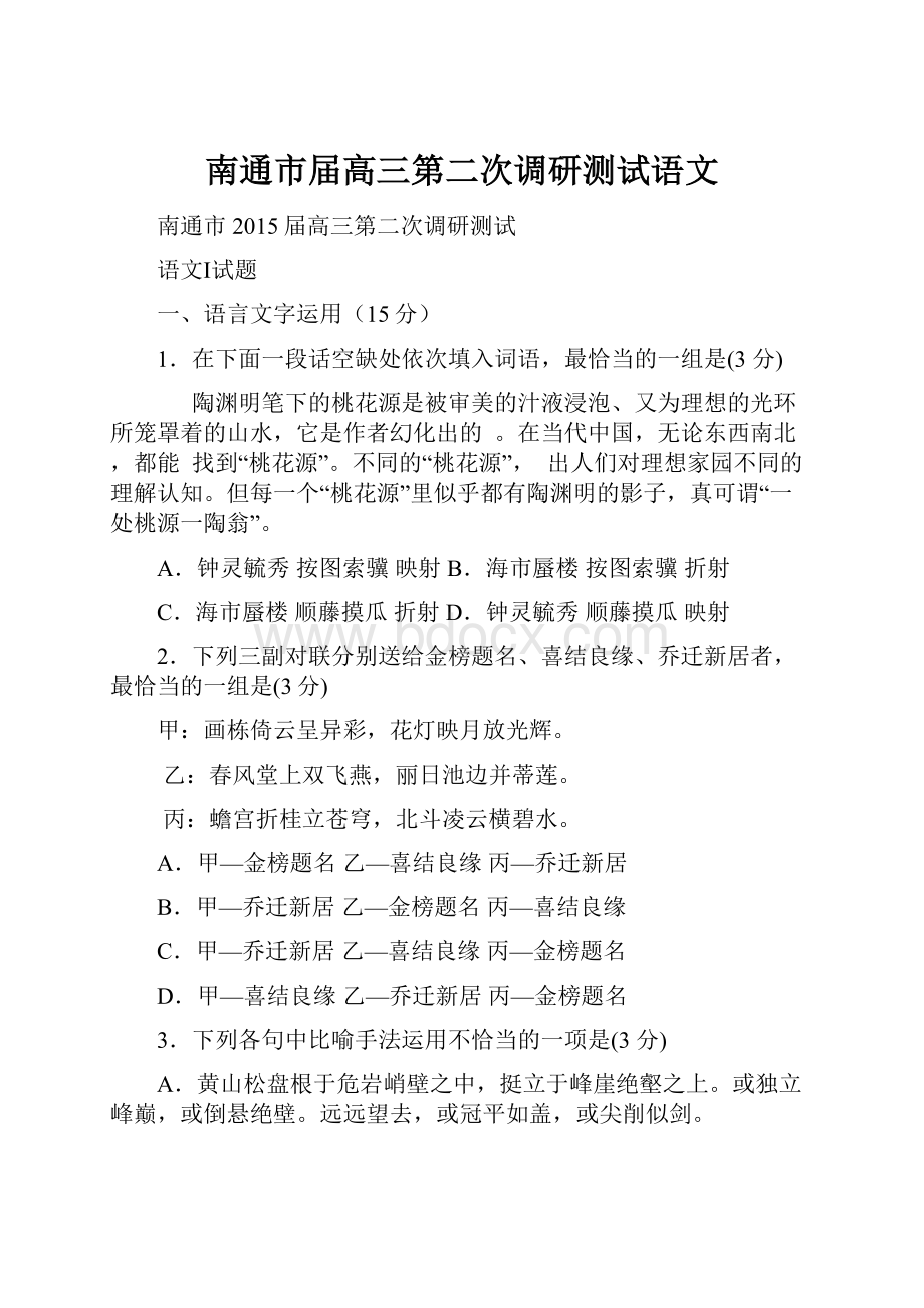 南通市届高三第二次调研测试语文.docx