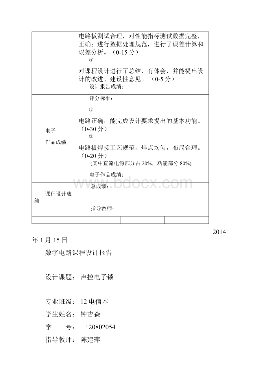 声控电子密码锁数字电路课程设计.docx_第2页