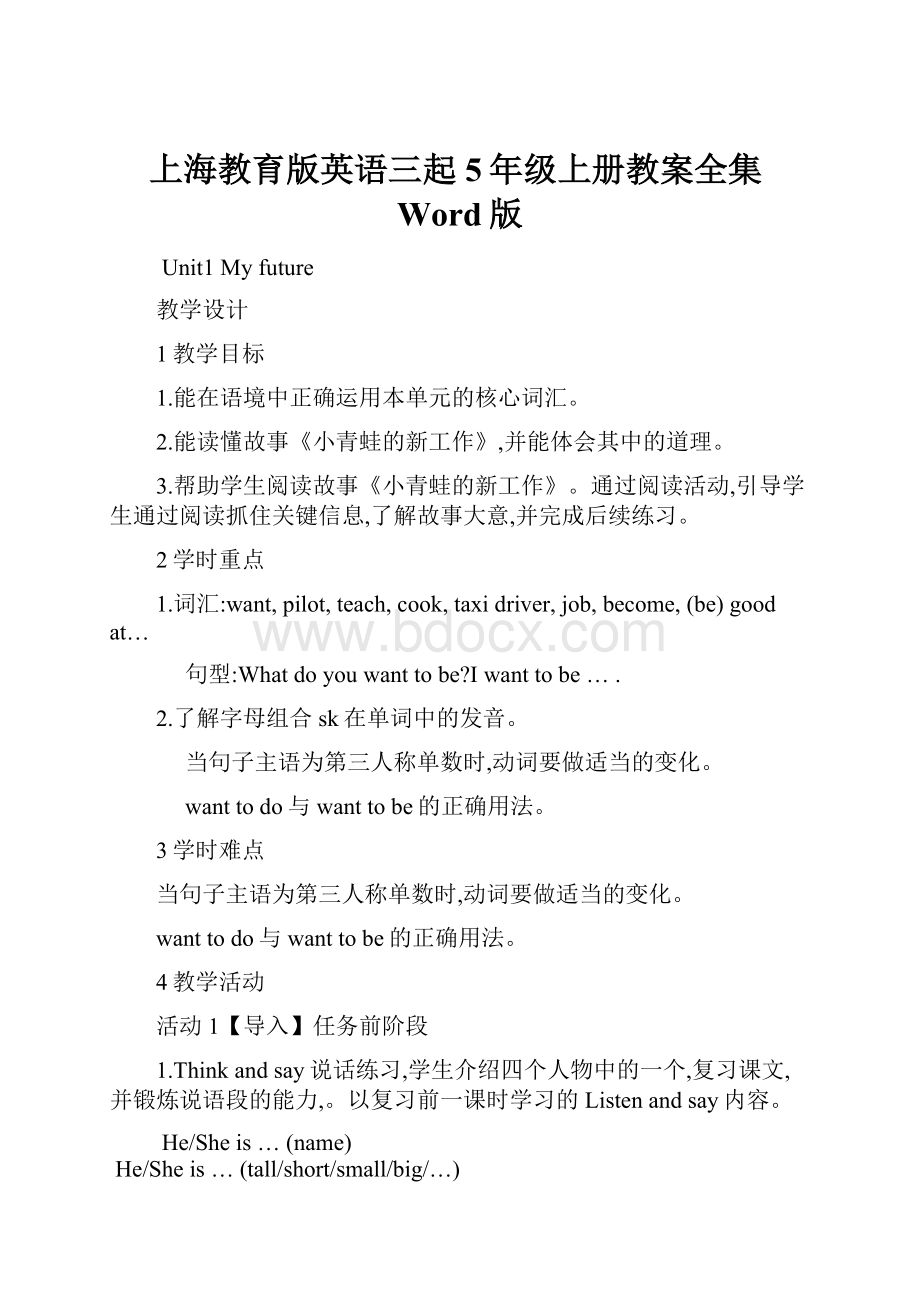 上海教育版英语三起5年级上册教案全集Word版.docx