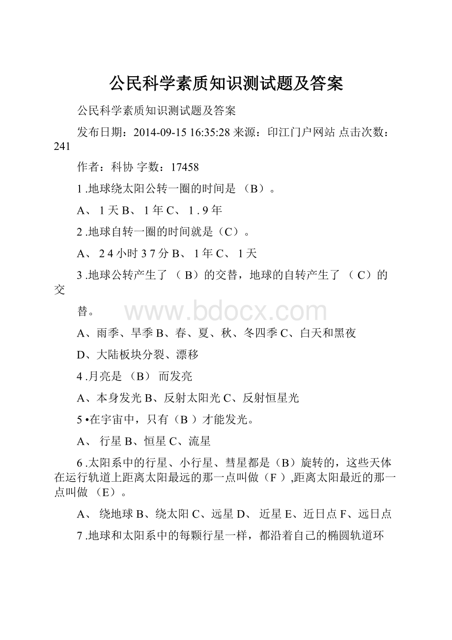 公民科学素质知识测试题及答案.docx