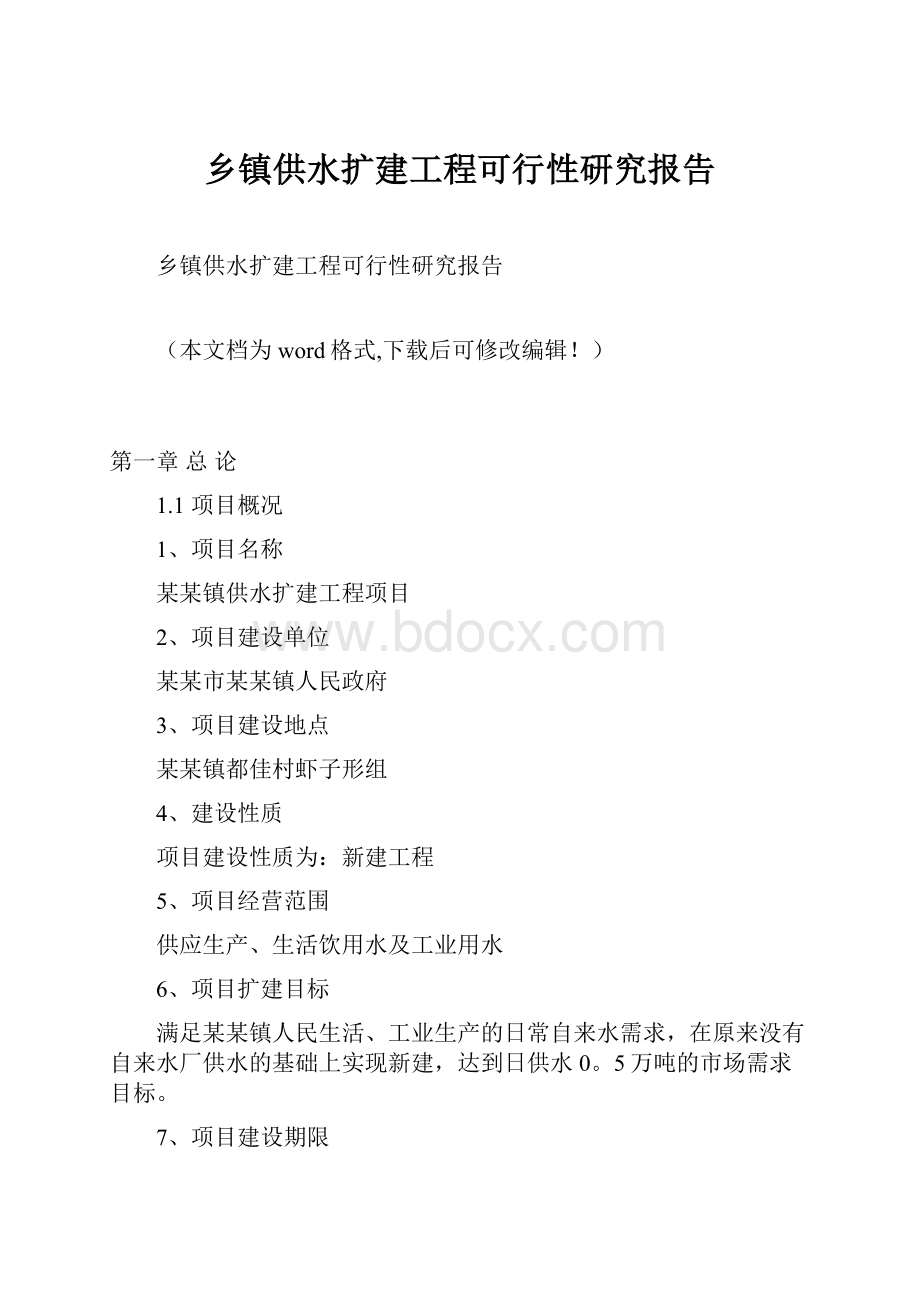 乡镇供水扩建工程可行性研究报告.docx