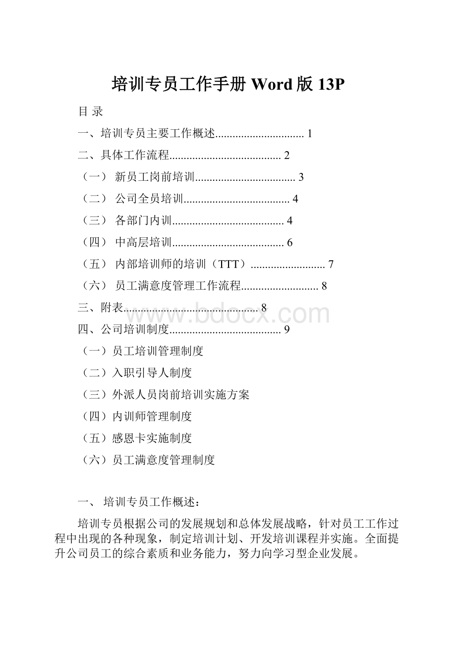 培训专员工作手册Word版13P.docx_第1页