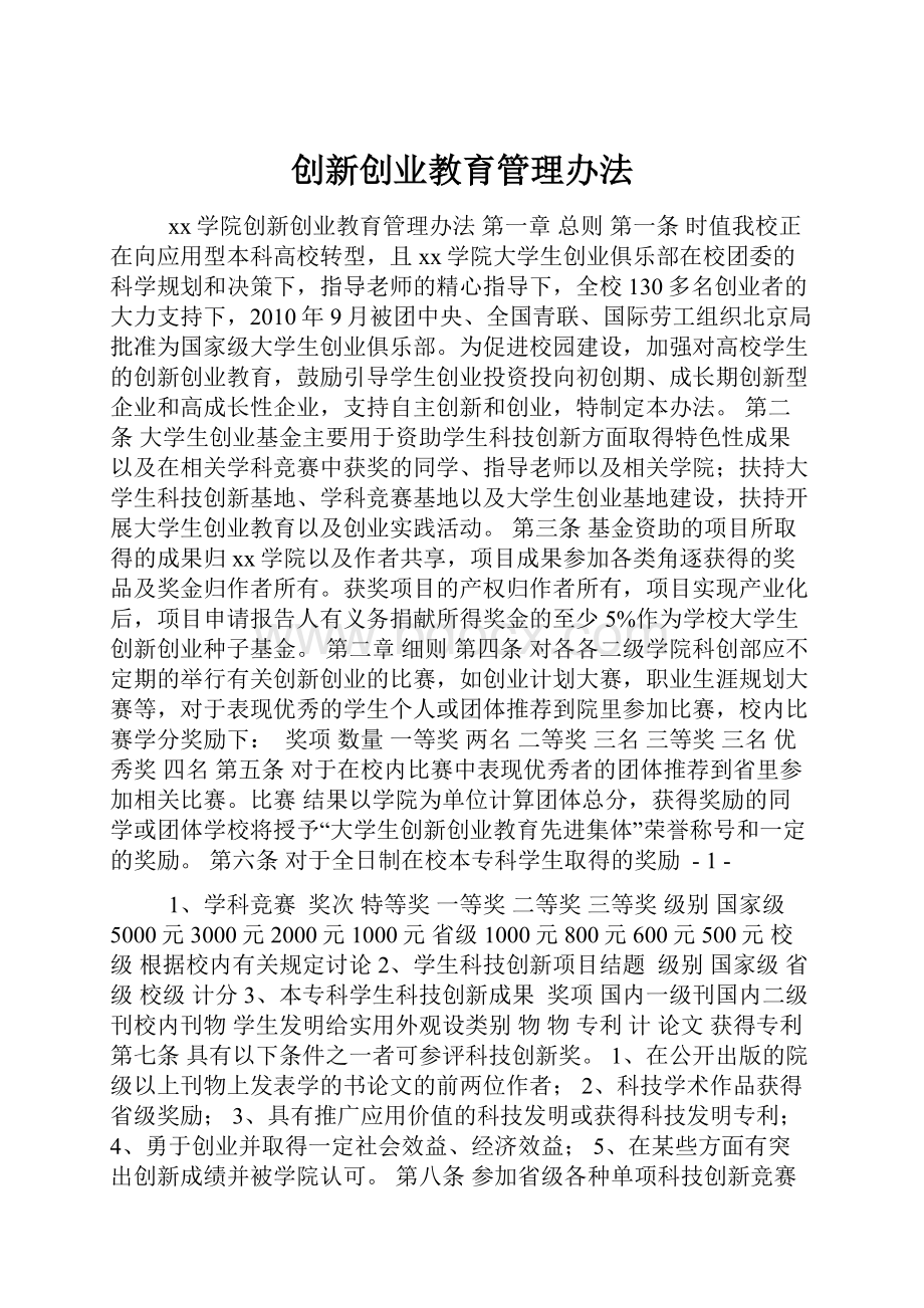 创新创业教育管理办法.docx_第1页