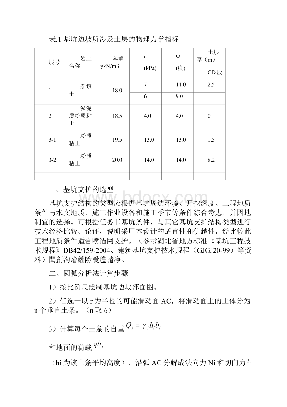 课程设计计算书喷锚网支护.docx_第2页