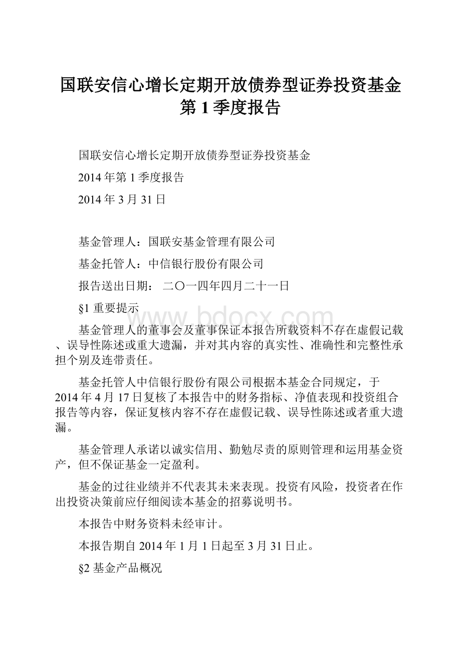 国联安信心增长定期开放债券型证券投资基金 第1季度报告.docx_第1页