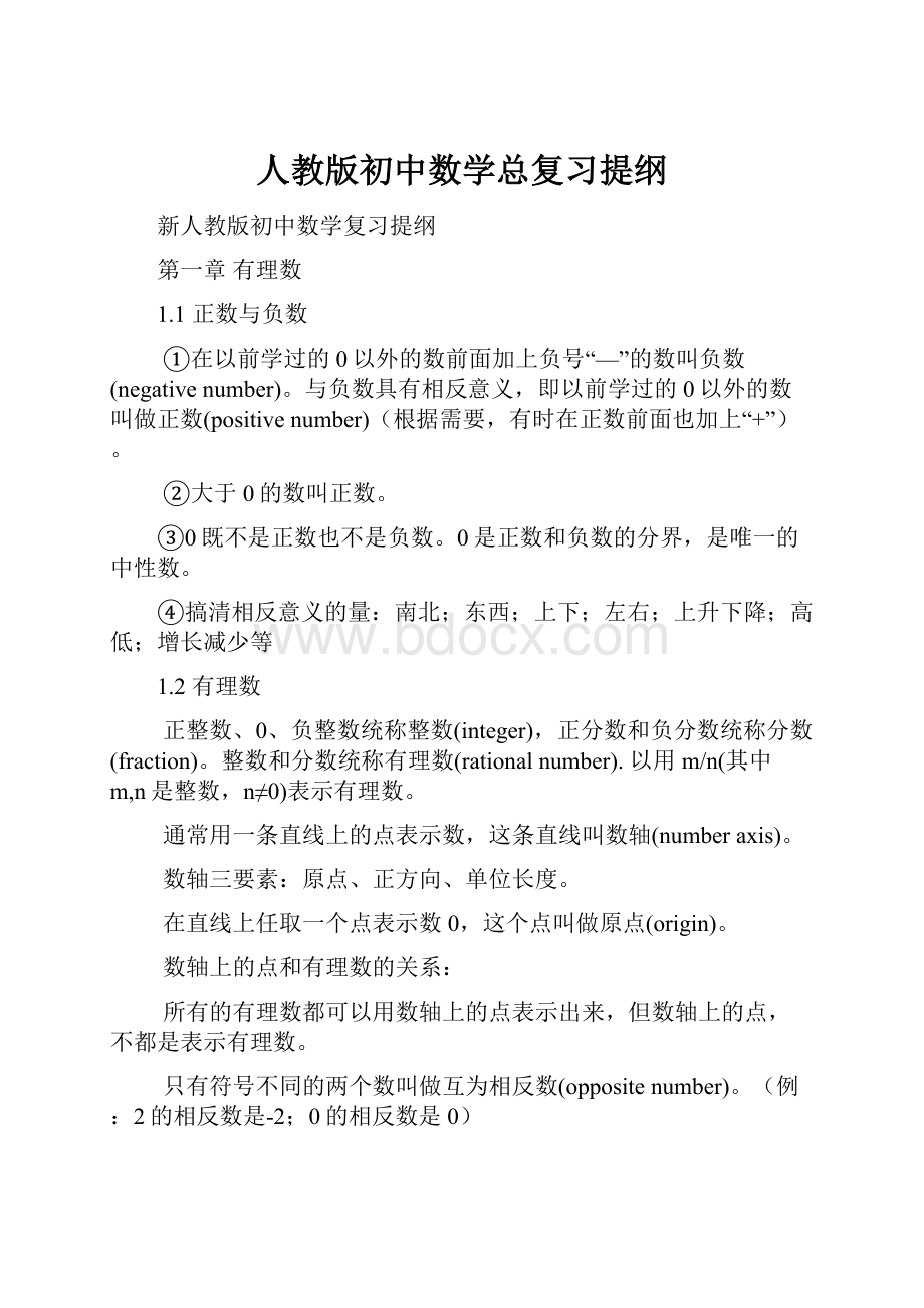 人教版初中数学总复习提纲.docx