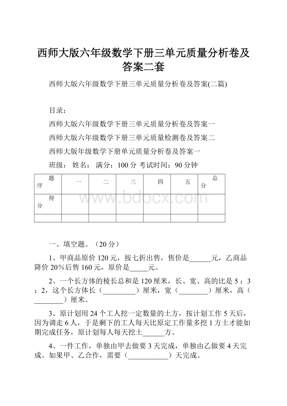 西师大版六年级数学下册三单元质量分析卷及答案二套.docx_第1页