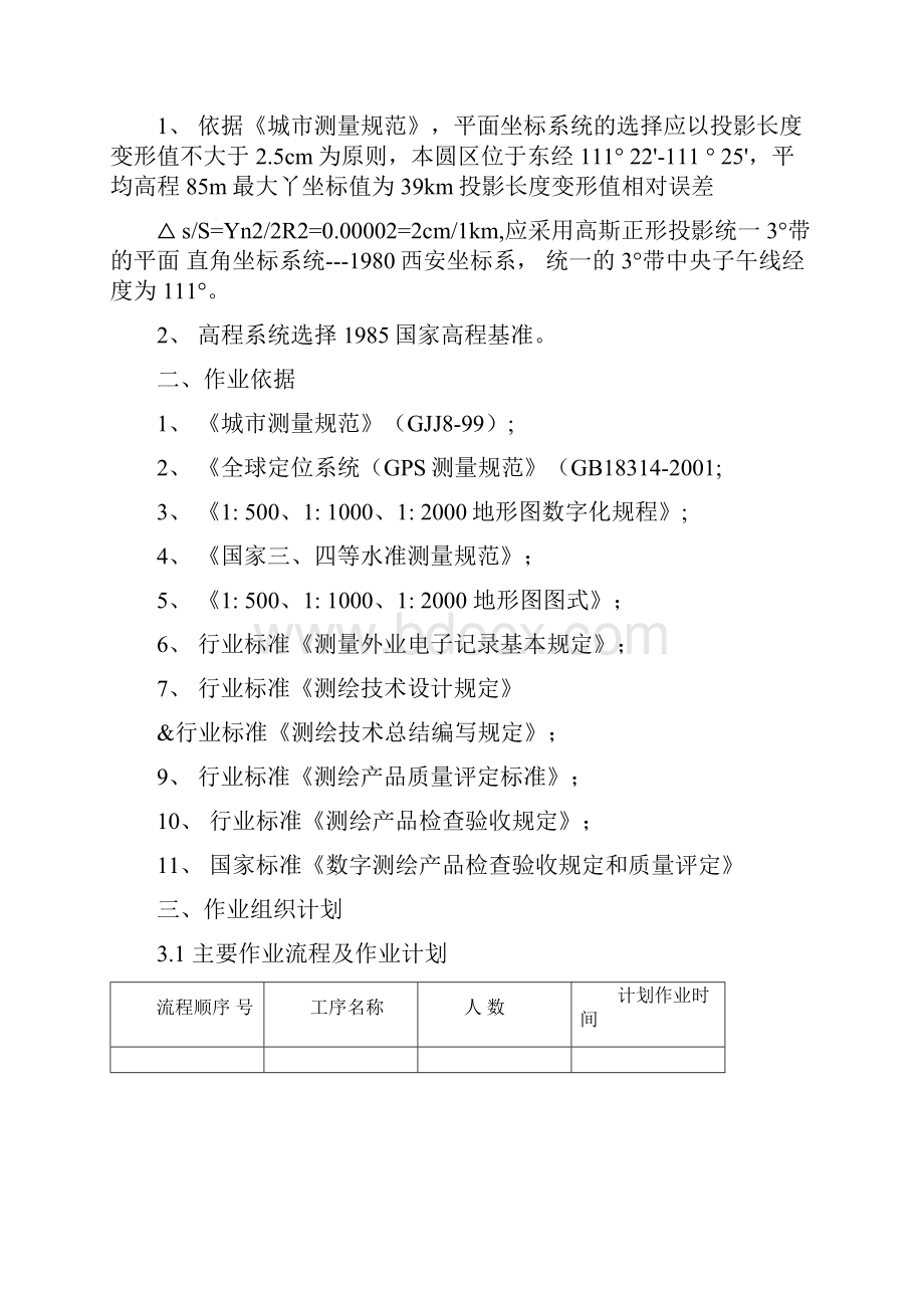 地形测量方案.docx_第2页