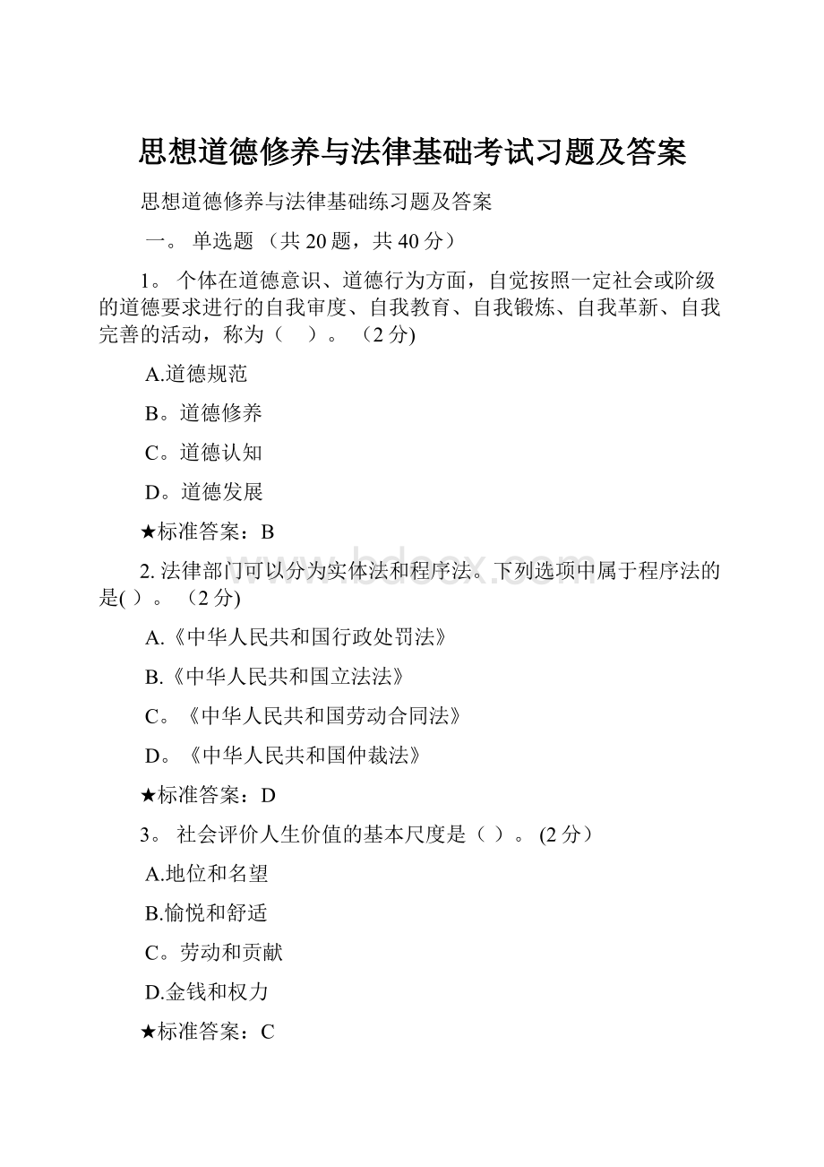 思想道德修养与法律基础考试习题及答案.docx_第1页