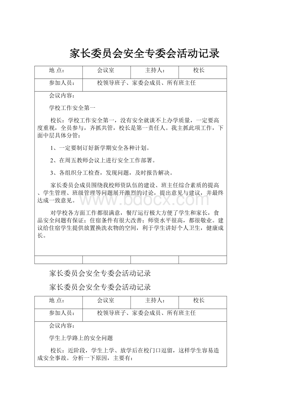 家长委员会安全专委会活动记录.docx