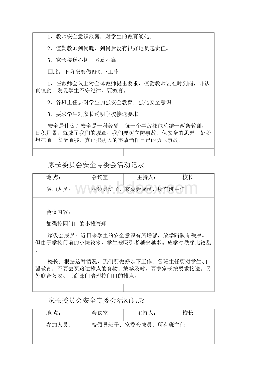 家长委员会安全专委会活动记录.docx_第2页