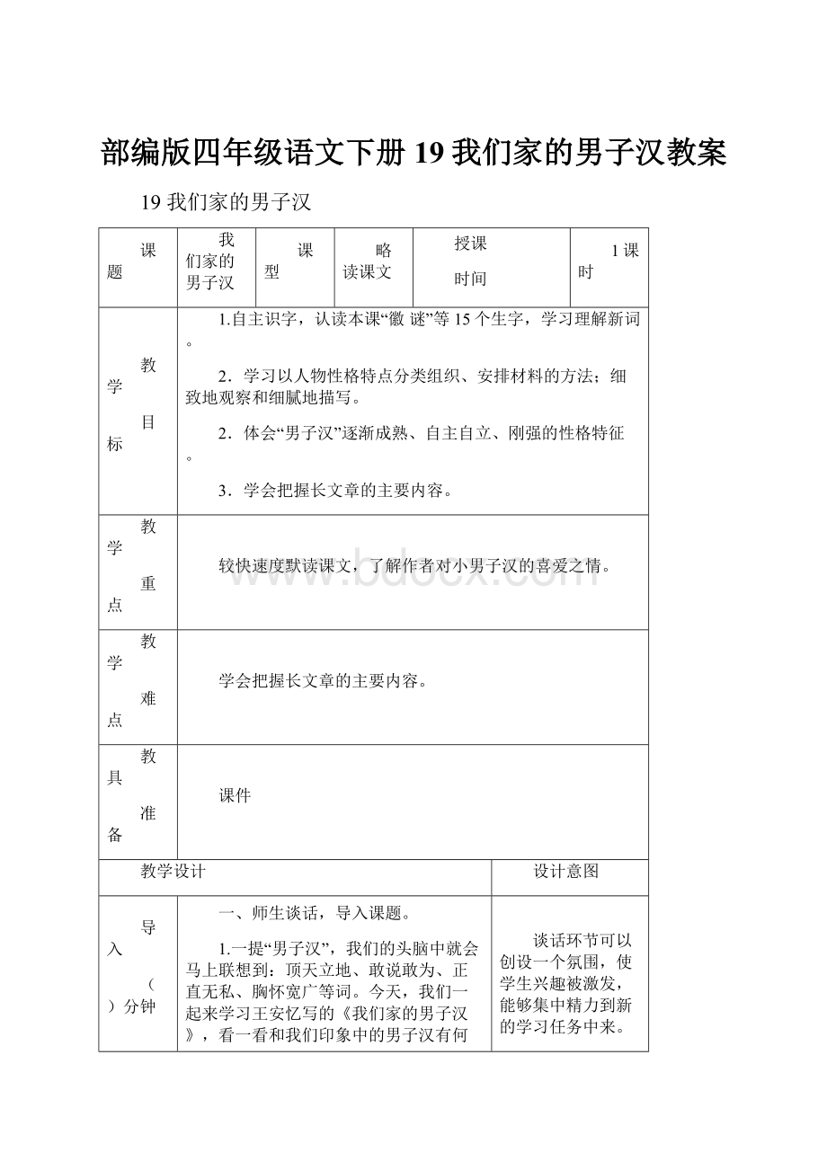 部编版四年级语文下册19我们家的男子汉教案.docx_第1页