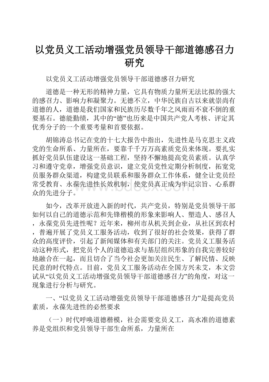 以党员义工活动增强党员领导干部道德感召力研究.docx