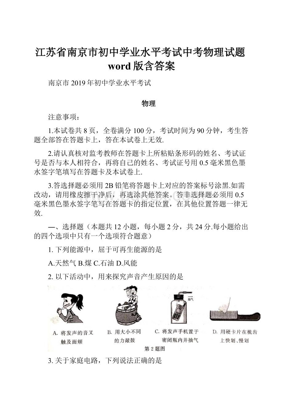 江苏省南京市初中学业水平考试中考物理试题word版含答案.docx_第1页