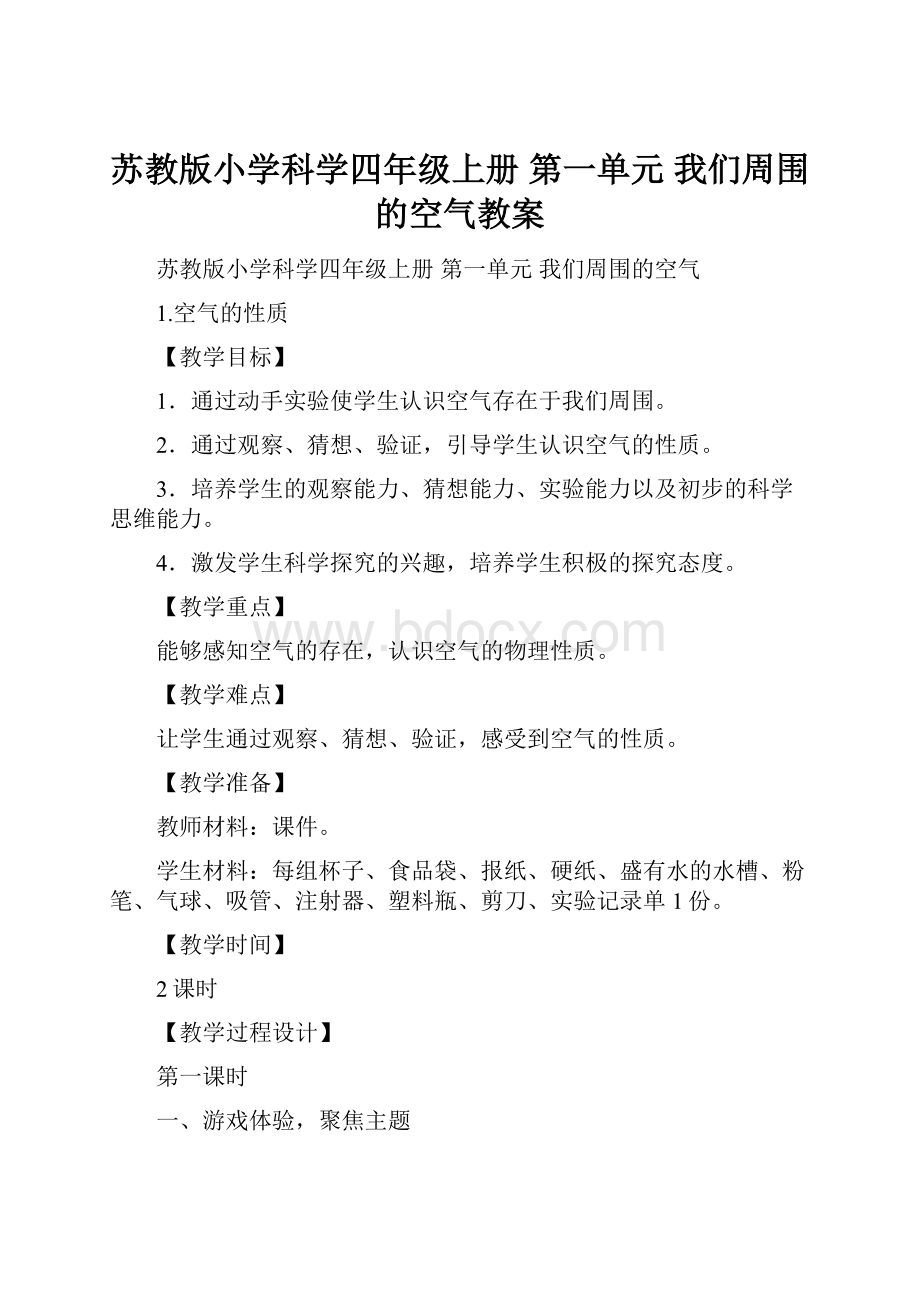 苏教版小学科学四年级上册 第一单元 我们周围的空气教案.docx_第1页