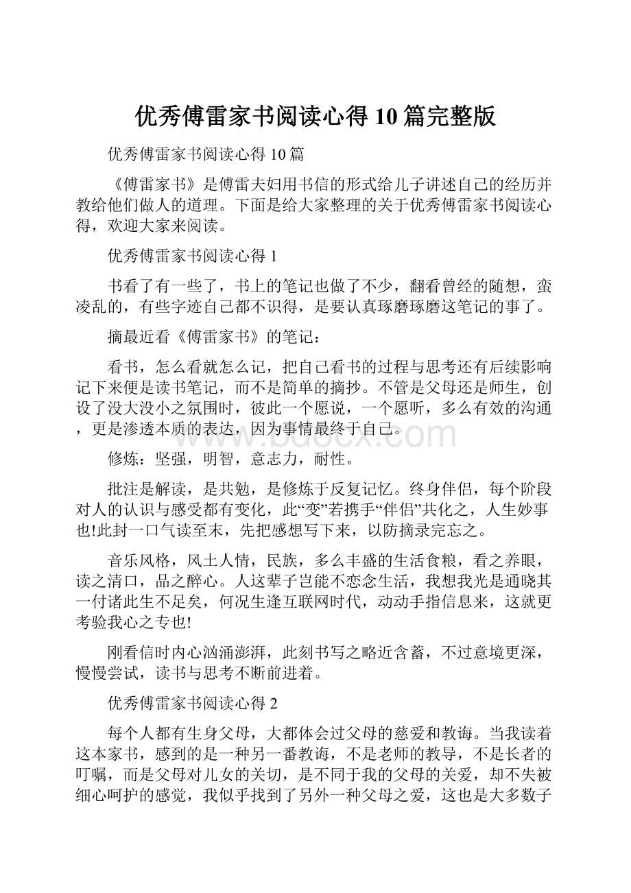 优秀傅雷家书阅读心得10篇完整版.docx