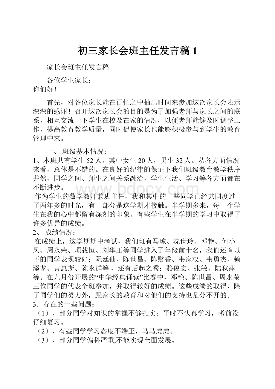 初三家长会班主任发言稿 1.docx