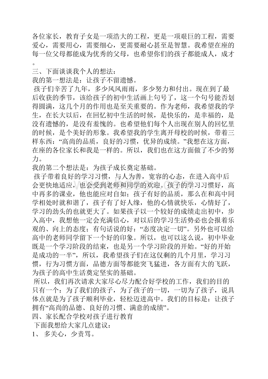 初三家长会班主任发言稿 1.docx_第3页