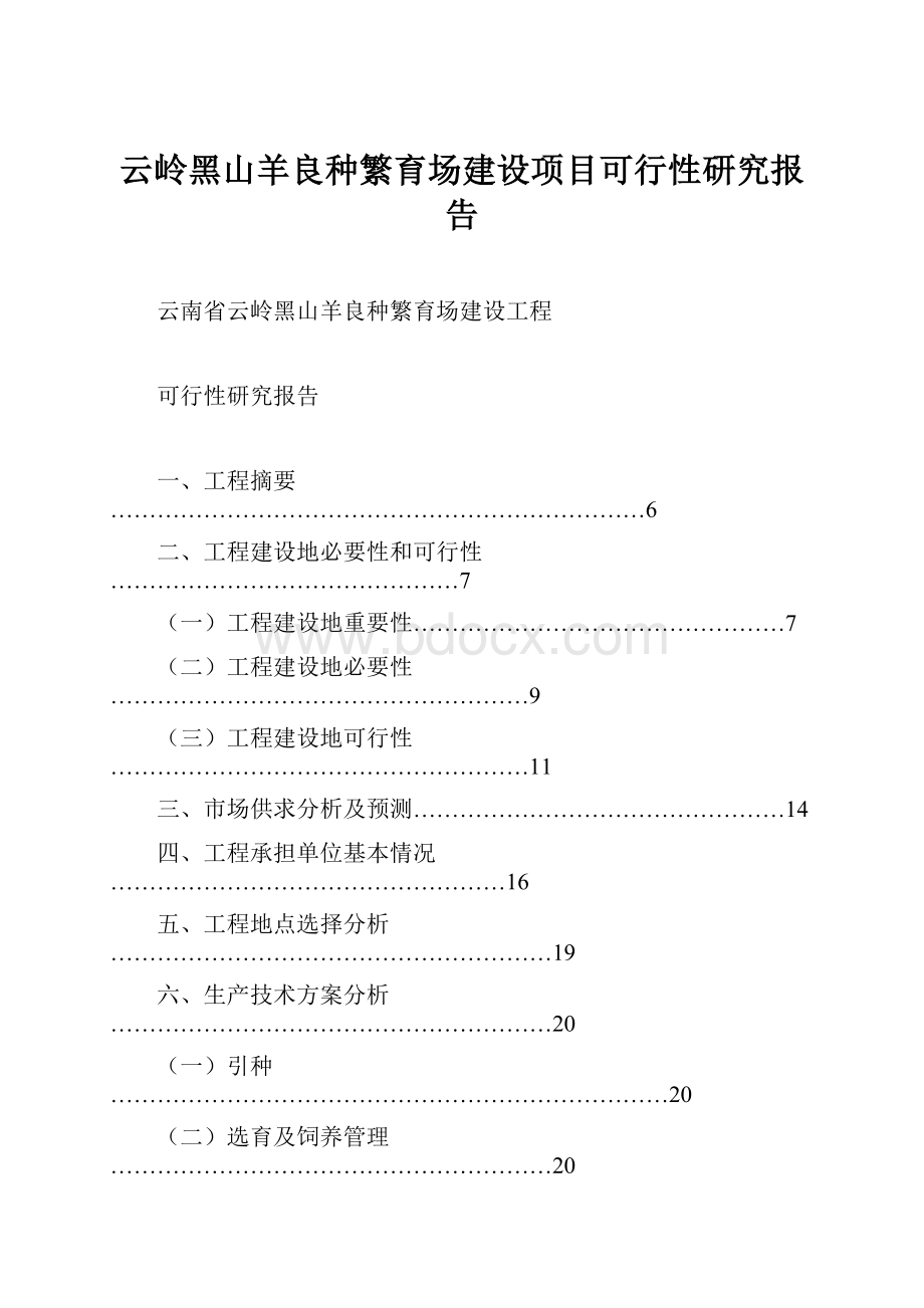 云岭黑山羊良种繁育场建设项目可行性研究报告.docx_第1页