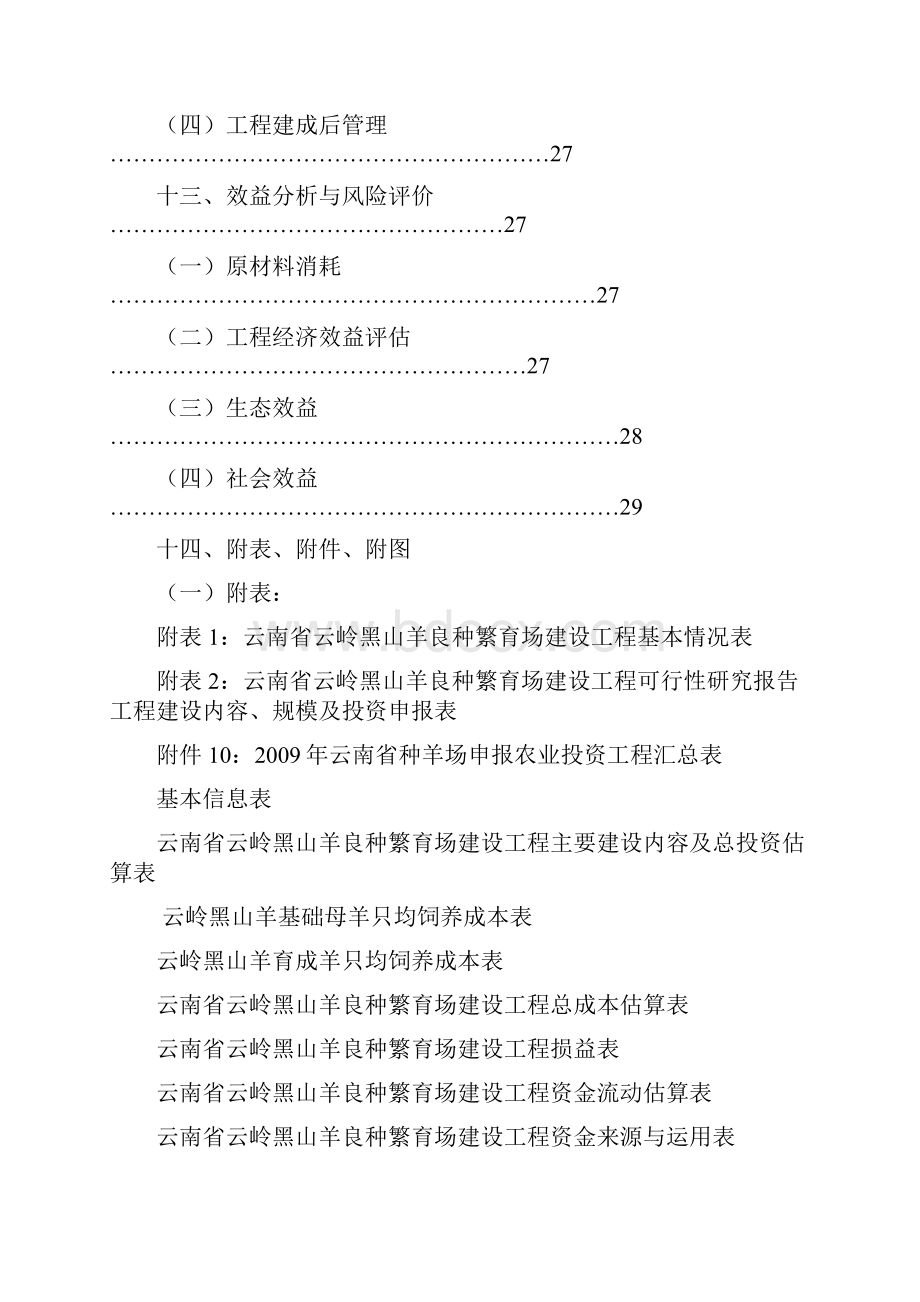 云岭黑山羊良种繁育场建设项目可行性研究报告.docx_第3页