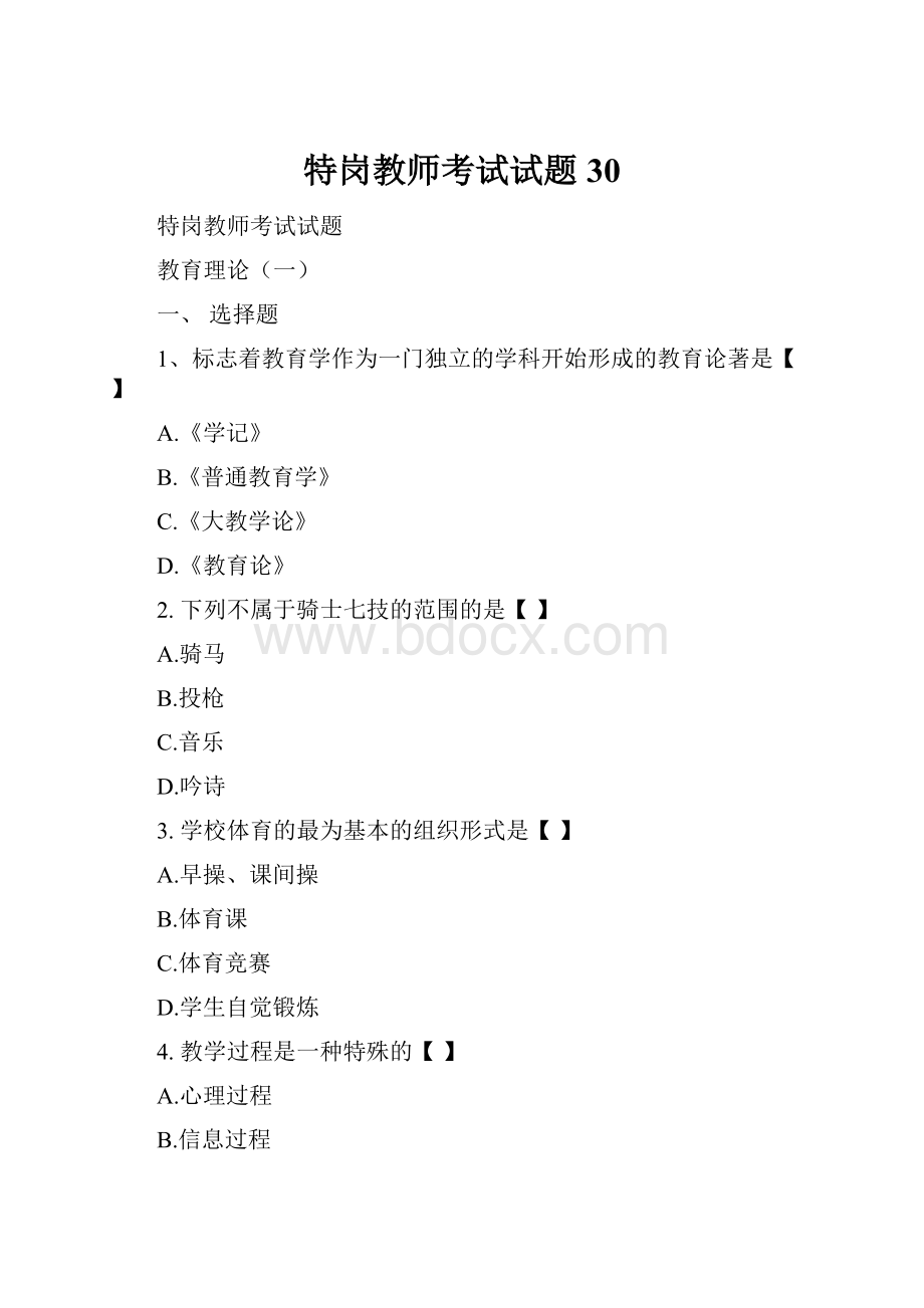 特岗教师考试试题30.docx_第1页