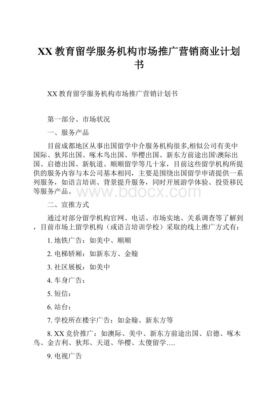 XX教育留学服务机构市场推广营销商业计划书.docx