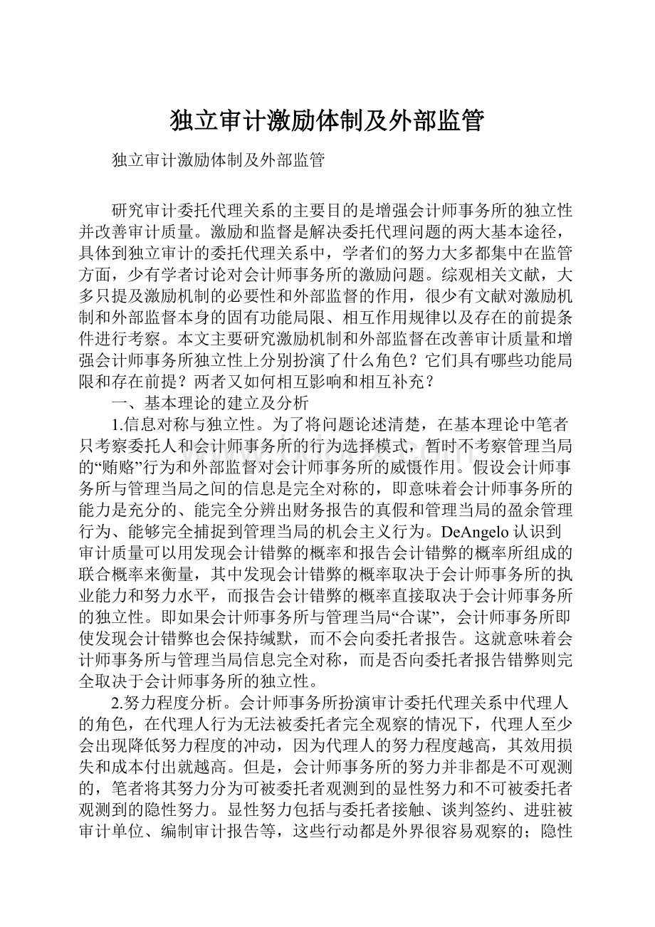 独立审计激励体制及外部监管.docx