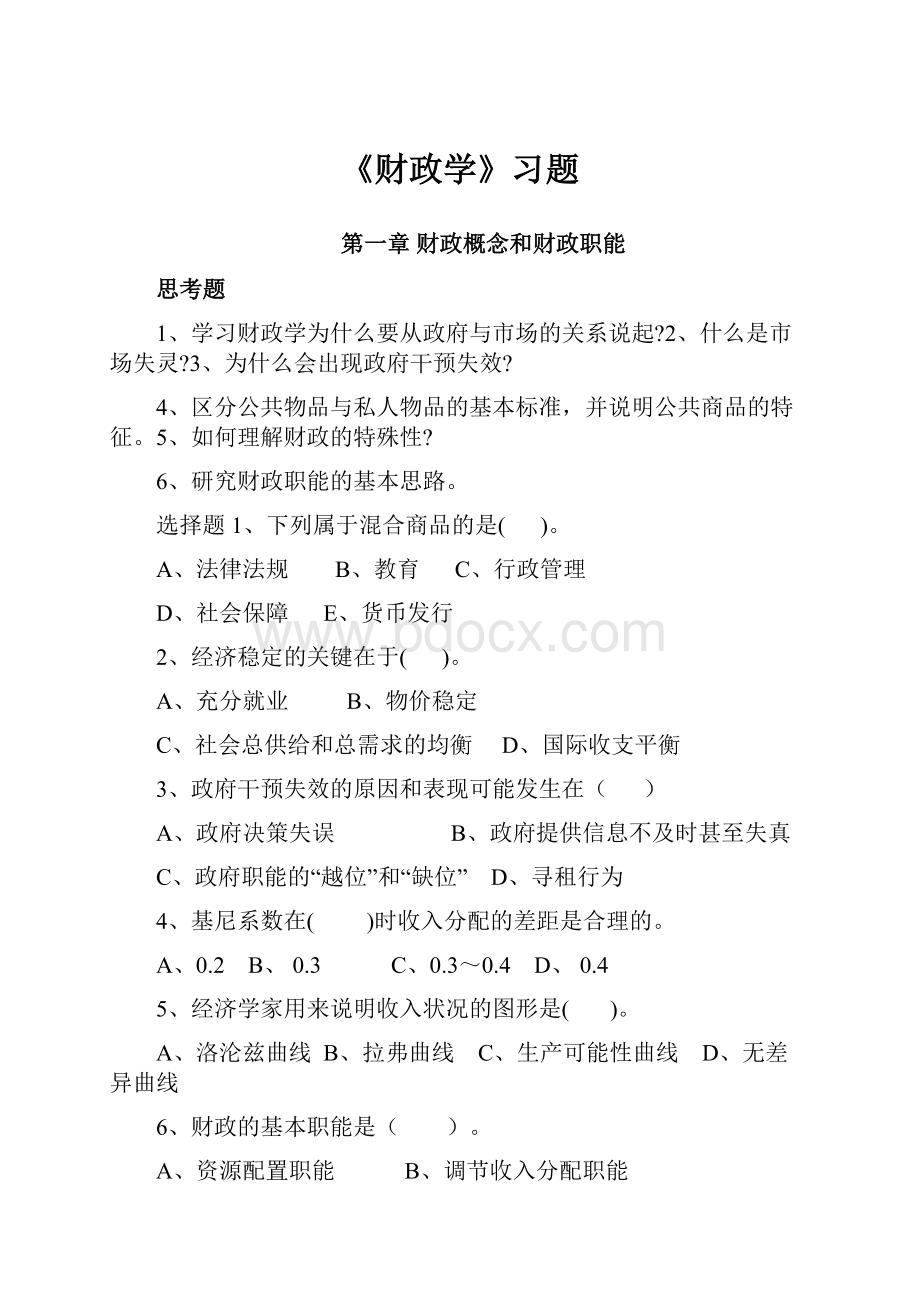 《财政学》习题.docx