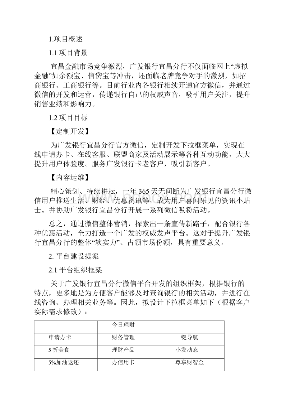 XX银行微信公众号开发及整体策划运维提案.docx_第2页