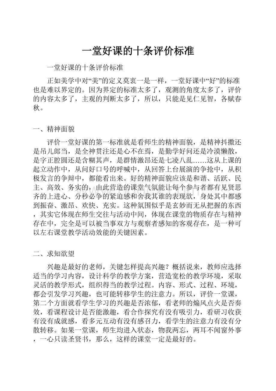 一堂好课的十条评价标准.docx_第1页