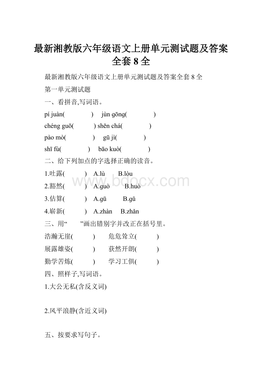 最新湘教版六年级语文上册单元测试题及答案全套8全.docx