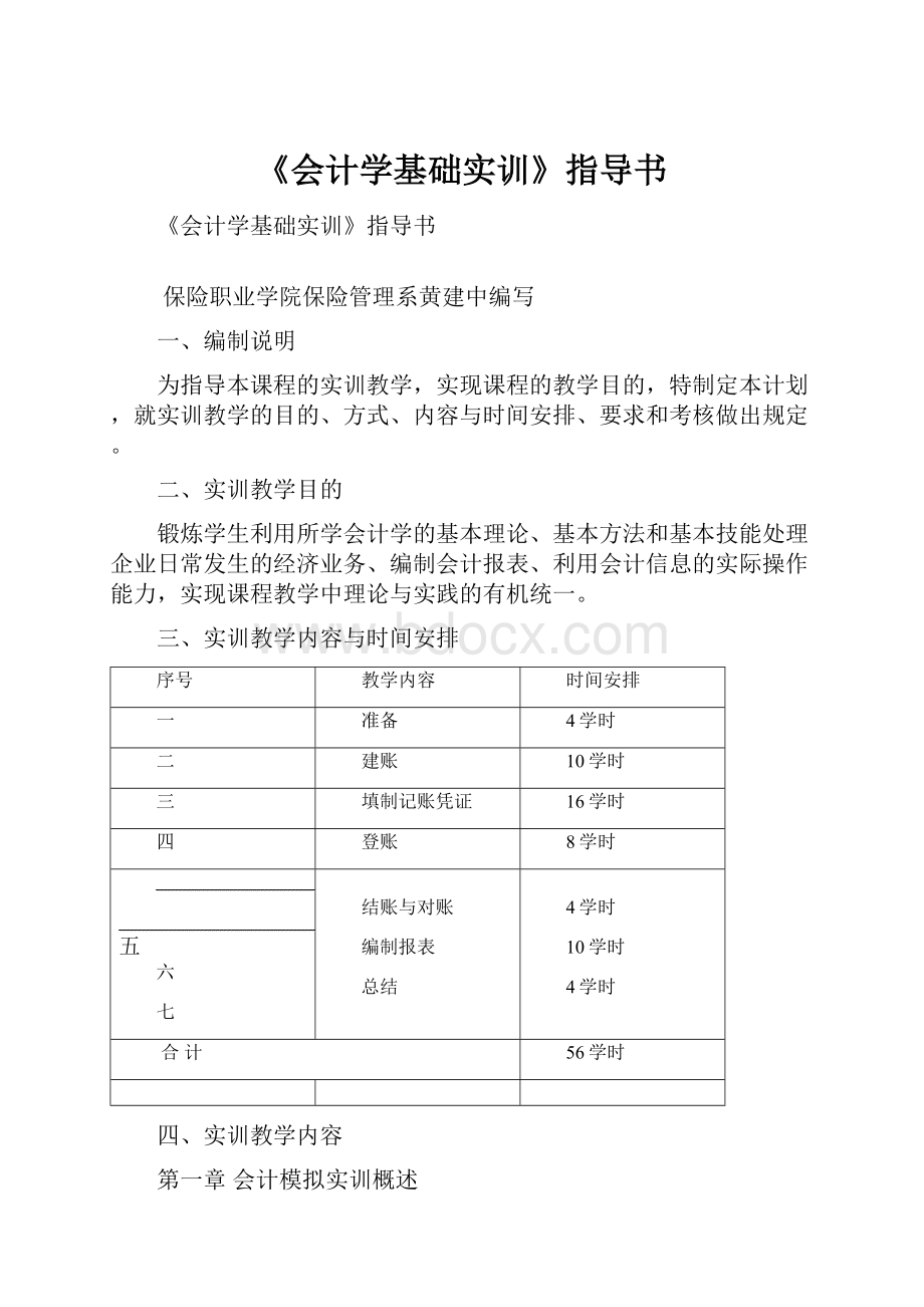 《会计学基础实训》指导书.docx