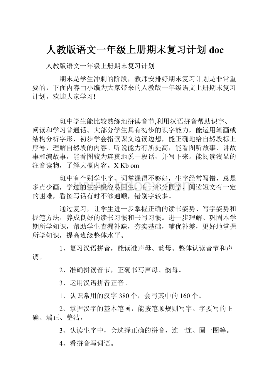 人教版语文一年级上册期末复习计划doc.docx