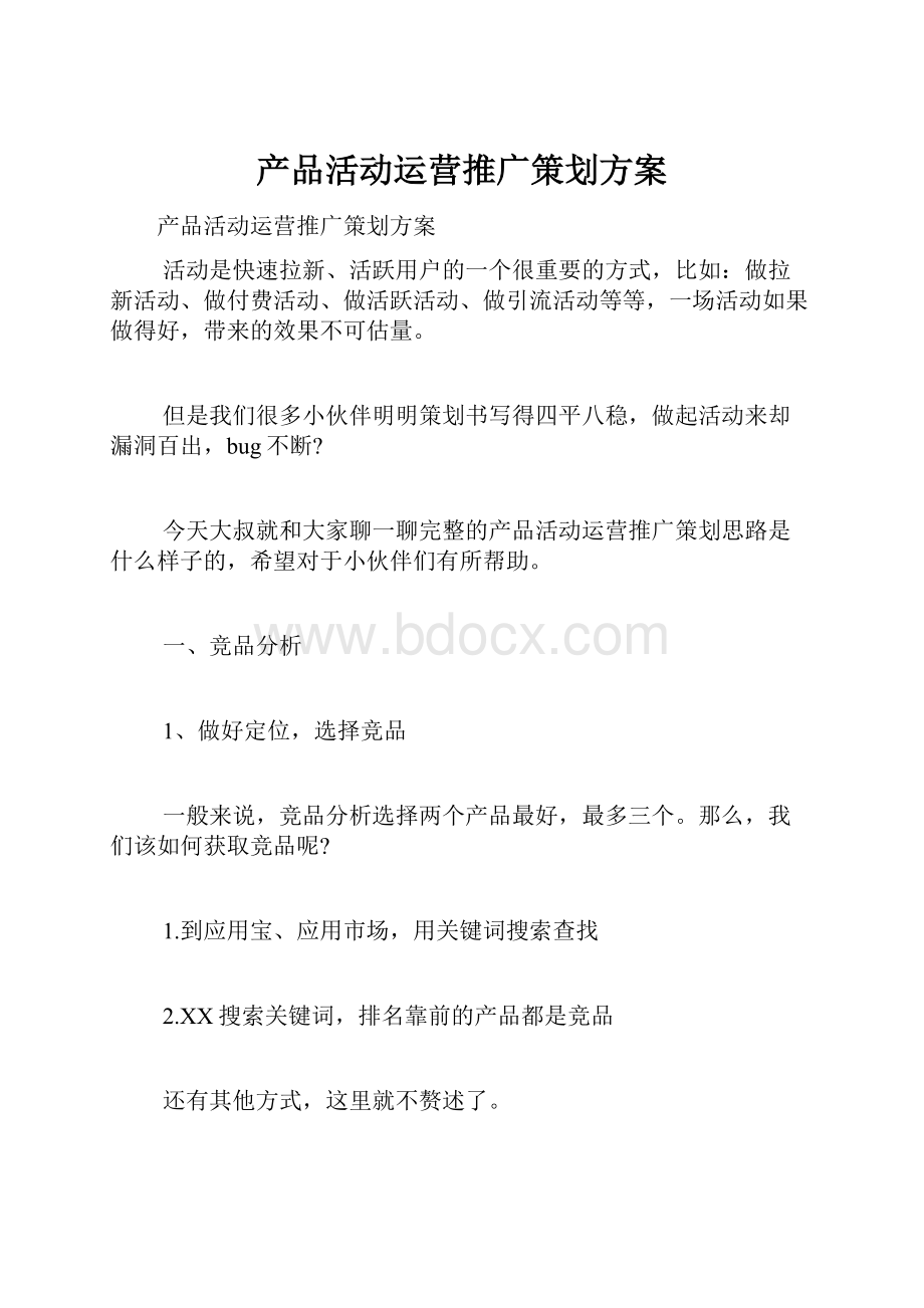 产品活动运营推广策划方案.docx