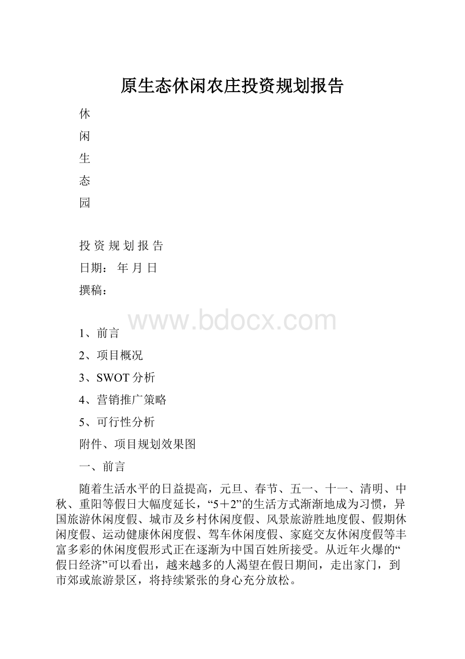 原生态休闲农庄投资规划报告.docx