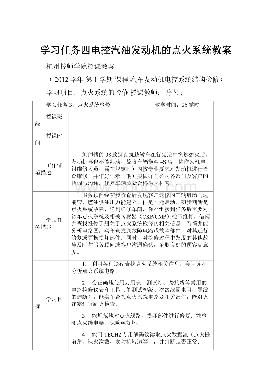 学习任务四电控汽油发动机的点火系统教案.docx_第1页