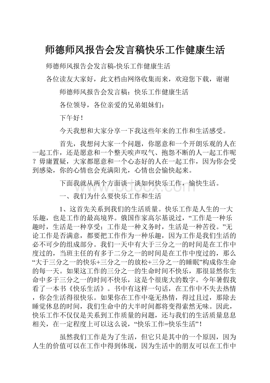 师德师风报告会发言稿快乐工作健康生活.docx